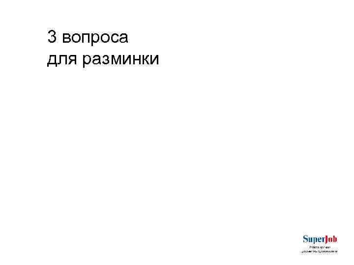 3 вопроса для разминки 
