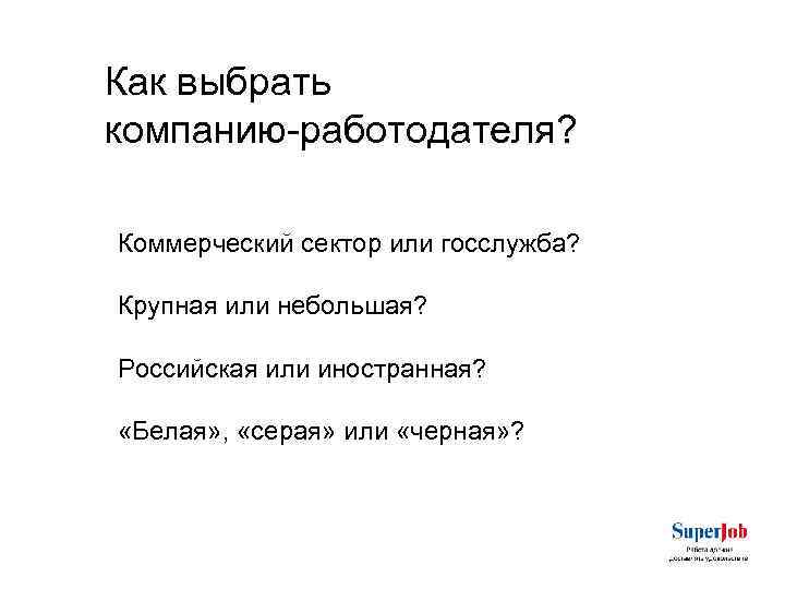 Как выбрать компанию-работодателя? Коммерческий сектор или госслужба? Крупная или небольшая? Российская или иностранная? «Белая»