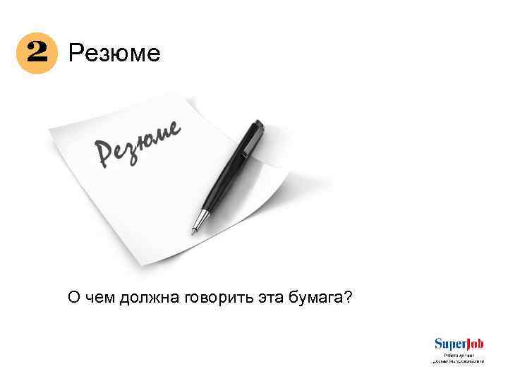 2 Резюме О чем должна говорить эта бумага? 