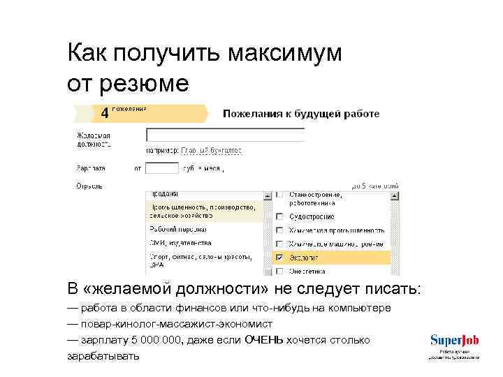 Как получить максимум от резюме В «желаемой должности» не следует писать: — работа в
