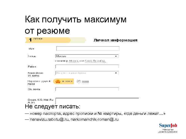 Как получить максимум от резюме Не следует писать: — номер паспорта, адрес прописки и