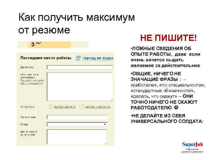 Как получить максимум от резюме НЕ ПИШИТЕ! • ЛОЖНЫЕ СВЕДЕНИЯ ОБ ОПЫТЕ РАБОТЫ, даже