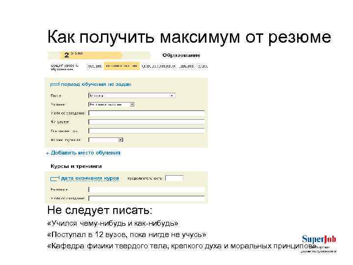 Как получить максимум от резюме Не следует писать: «Учился чему-нибудь и как-нибудь» «Поступал в