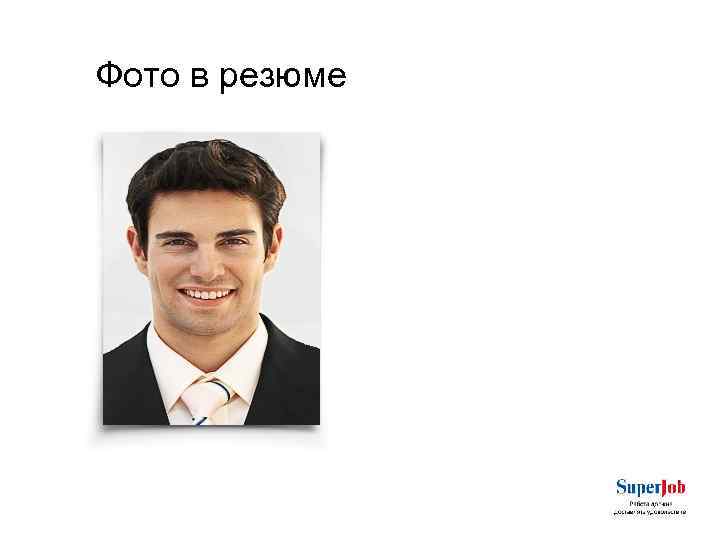 Фото в резюме 
