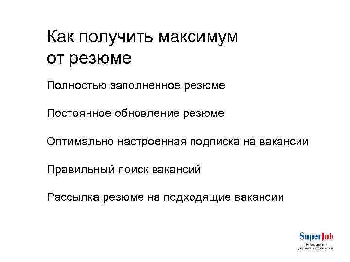 Как получить максимум от резюме Полностью заполненное резюме Постоянное обновление резюме Оптимально настроенная подписка