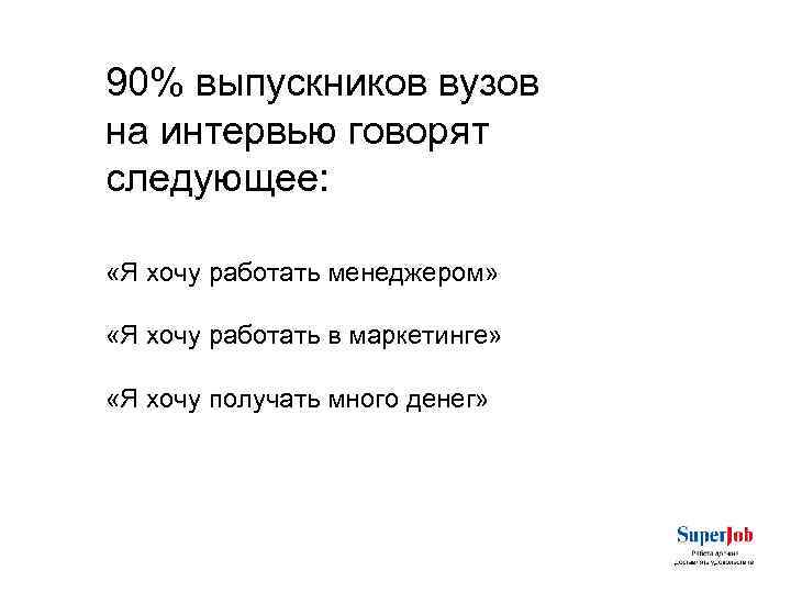 90% выпускников вузов на интервью говорят следующее: «Я хочу работать менеджером» «Я хочу работать