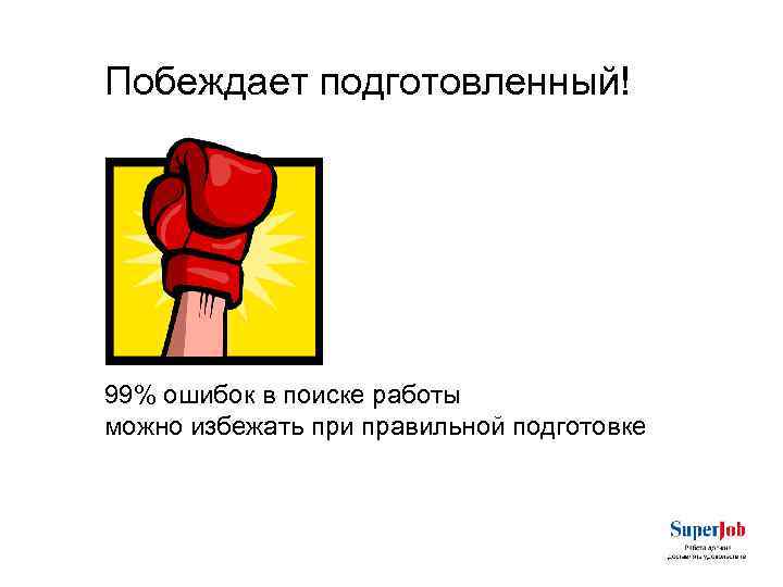 Побеждает подготовленный! 99% ошибок в поиске работы можно избежать при правильной подготовке 