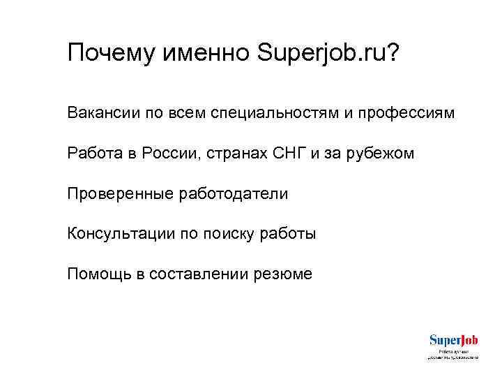Почему именно Superjob. ru? Вакансии по всем специальностям и профессиям Работа в России, странах