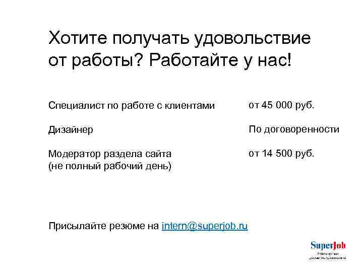 Хотите получать удовольствие от работы? Работайте у нас! Специалист по работе с клиентами от