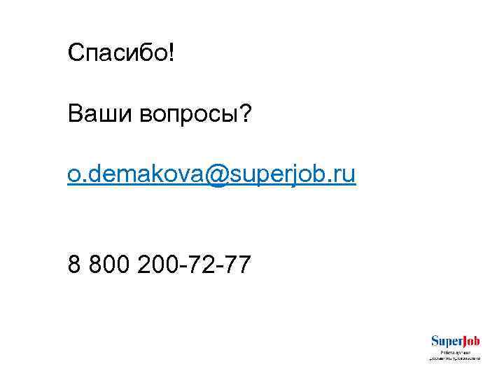 Спасибо! Ваши вопросы? o. demakova@superjob. ru 8 800 200 -72 -77 