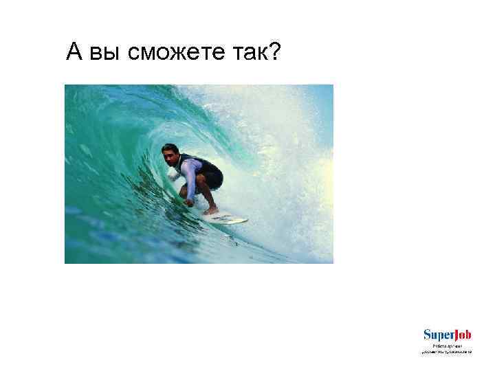 А вы сможете так? 