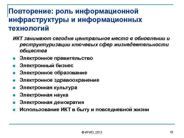 Повторение: роль информационной инфраструктуры и информационных технологий ИКТ занимают сегодня центральное место в обновлении