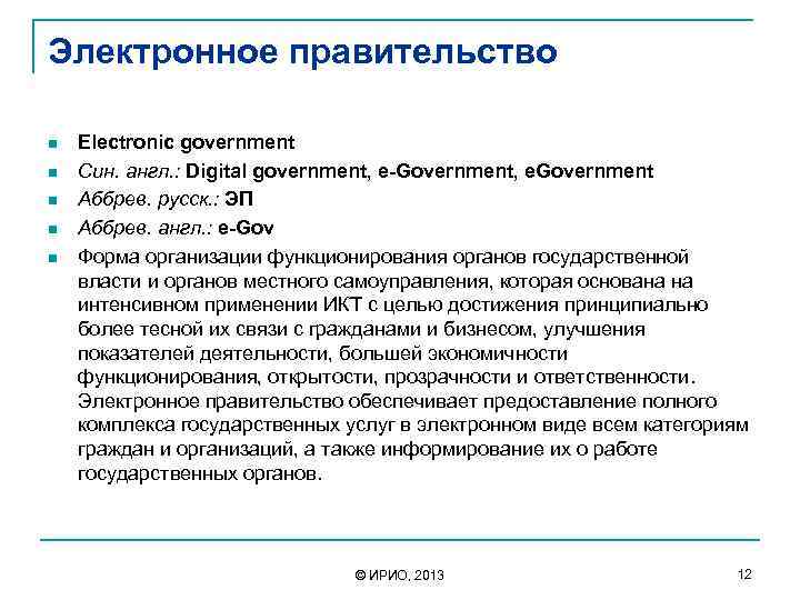 Электронное правительство n n n Electronic government Син. англ. : Digital government, e-Government, e.