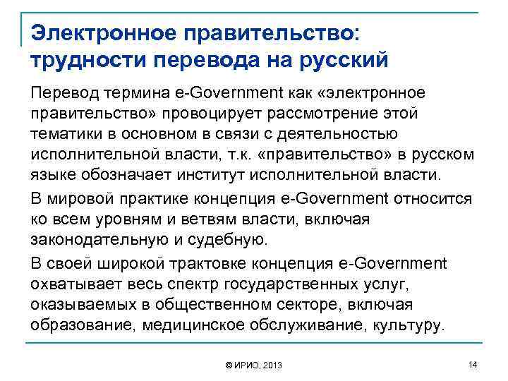 Электронное правительство: трудности перевода на русский Перевод термина e-Government как «электронное правительство» провоцирует рассмотрение