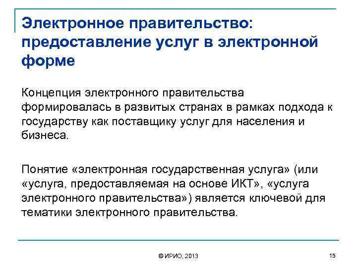 Электронное правительство: предоставление услуг в электронной форме Концепция электронного правительства формировалась в развитых странах