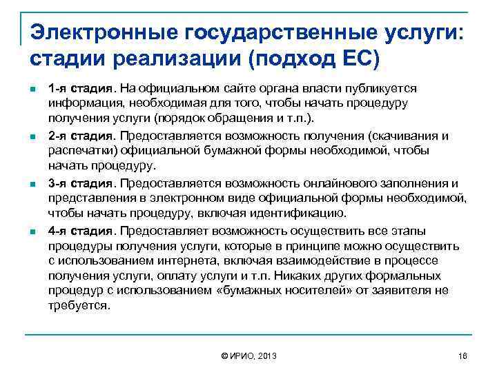 Электронные государственные услуги: стадии реализации (подход ЕС) n n 1 -я стадия. На официальном