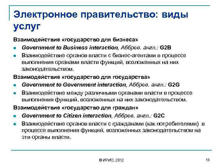 Электронное правительство: виды услуг Взаимодействие «государство для бизнеса» n Government to Business interaction, Аббрев.