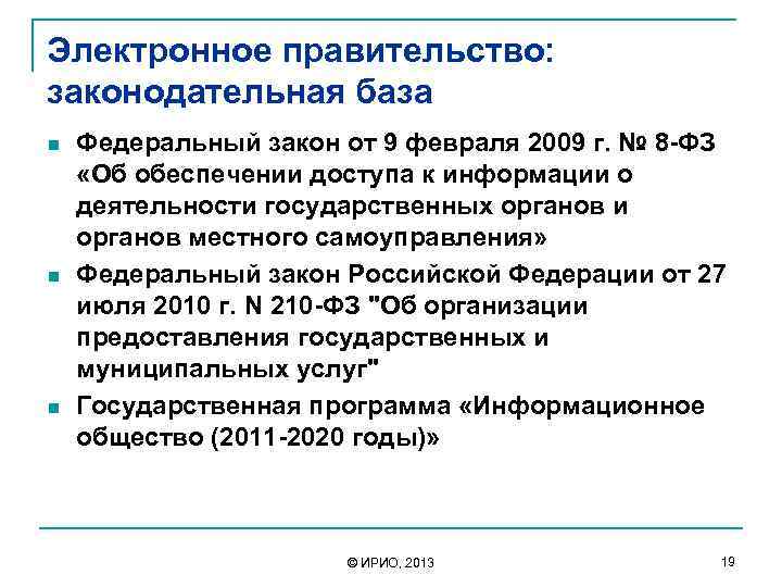 Электронное правительство: законодательная база n n n Федеральный закон от 9 февраля 2009 г.