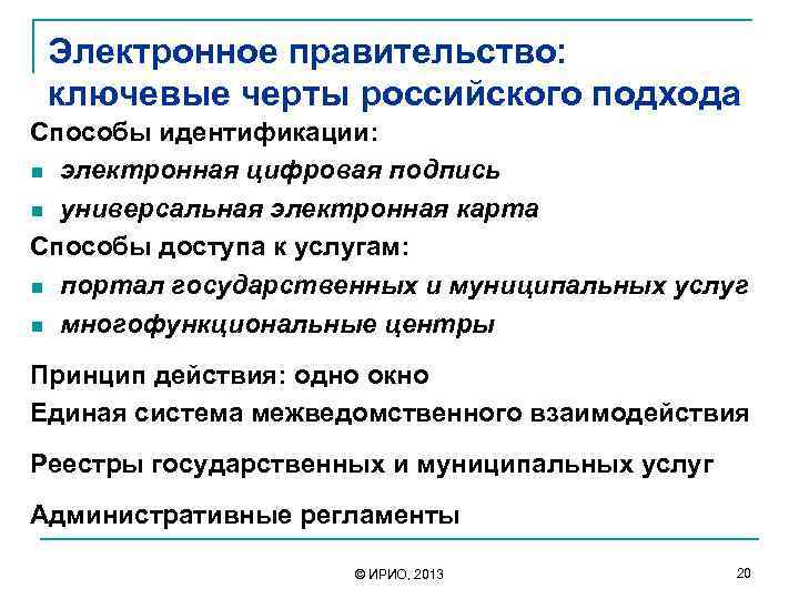 Электронное правительство: ключевые черты российского подхода Способы идентификации: n электронная цифровая подпись n универсальная