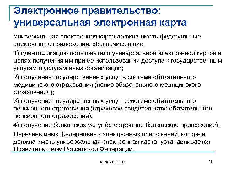 Электронное правительство: универсальная электронная карта Универсальная электронная карта должна иметь федеральные электронные приложения, обеспечивающие: