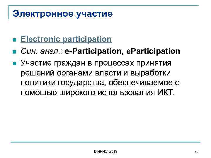 Электронное участие n n n Electronic participation Син. англ. : e-Participation, e. Participation Участие