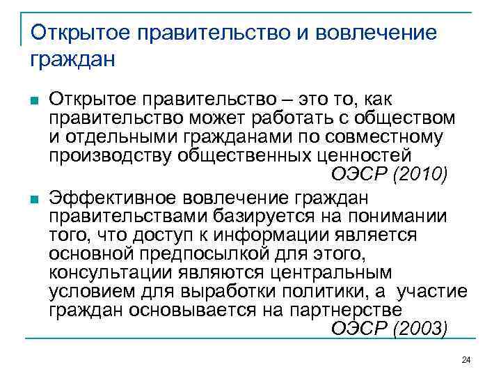 Открытое правительство и вовлечение граждан n n Открытое правительство – это то, как правительство