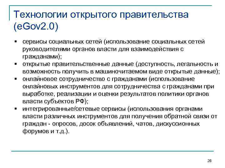 Технологии открытого правительства (e. Gov 2. 0) § сервисы социальных сетей (использование социальных сетей