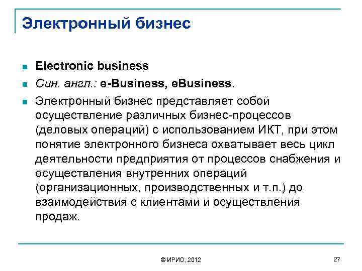 Электронный бизнес n n n Electronic business Син. англ. : e-Business, e. Business. Электронный