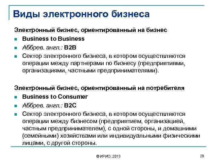 Виды электронного бизнеса Электронный бизнес, ориентированный на бизнес n Business to Business n Аббрев.