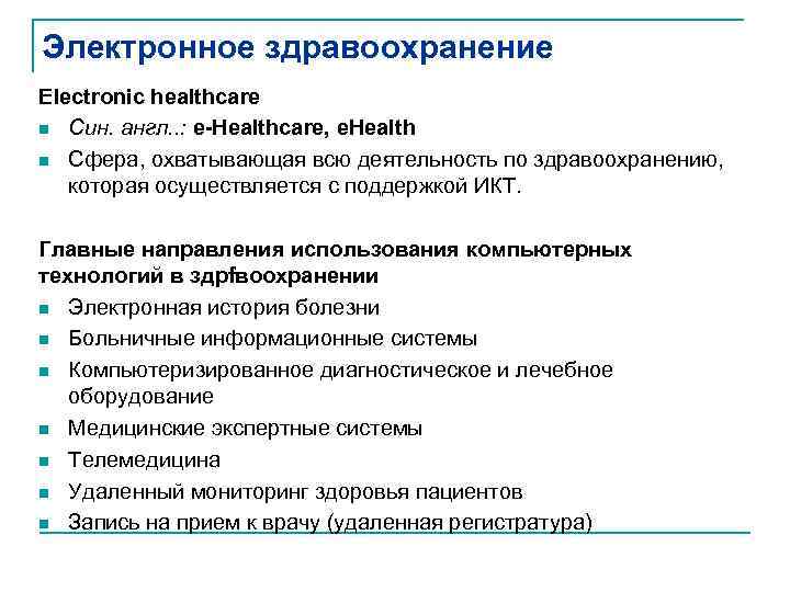 Электронное здравоохранение Electronic healthcare n Син. англ. . : e-Healthcare, e. Health n Сфера,