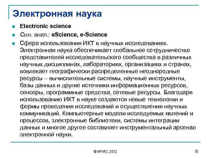 Электронная наука n n n Electronic science Син. англ. : e. Science, e-Science Сфера