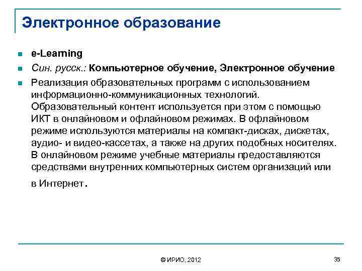 Электронное образование n n n e-Learning Син. русск. : Компьютерное обучение, Электронное обучение Реализация