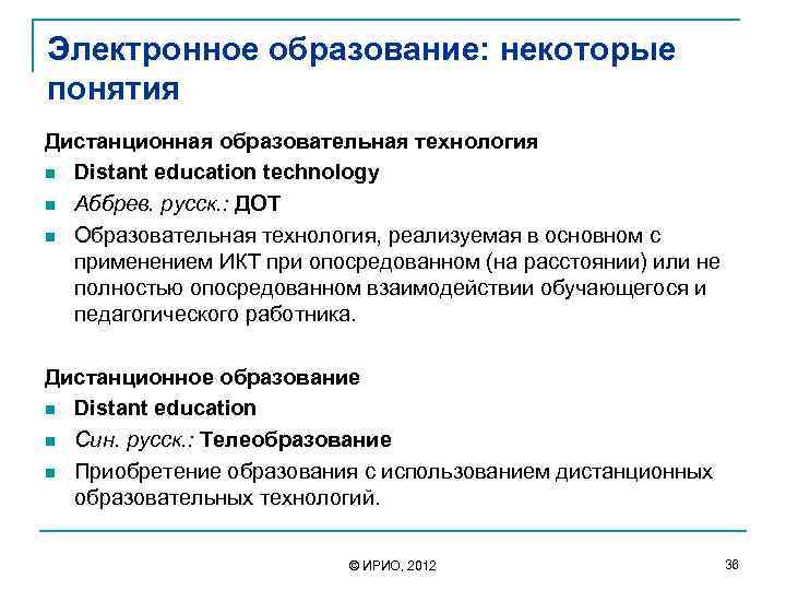 Электронное образование: некоторые понятия Дистанционная образовательная технология n Distant education technology n Аббрев. русск.