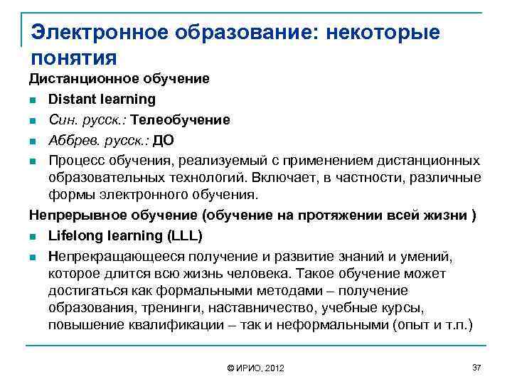 Электронное образование: некоторые понятия Дистанционное обучение n Distant learning n Син. русск. : Телеобучение