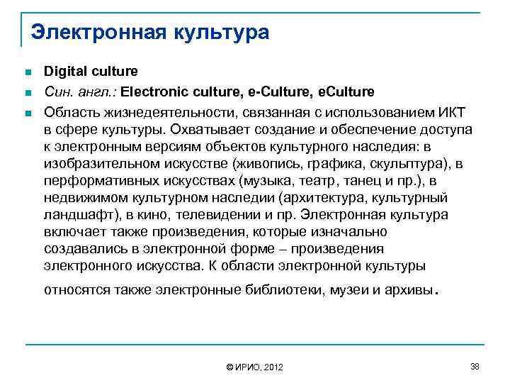 Электронная культура n n n Digital culture Син. англ. : Electronic culture, e-Culture, e.