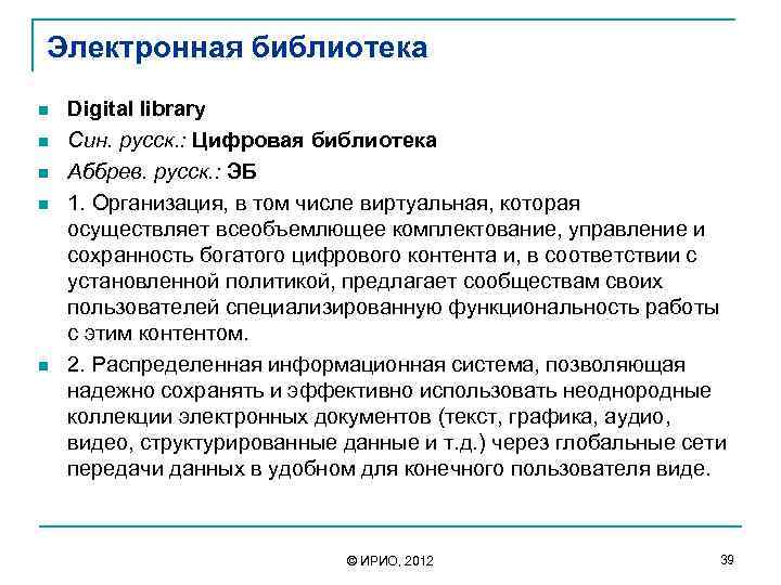 Электронная библиотека n n n Digital library Син. русск. : Цифровая библиотека Аббрев. русск.