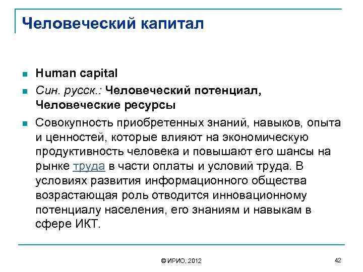 Человеческий капитал n n n Human capital Син. русск. : Человеческий потенциал, Человеческие ресурсы