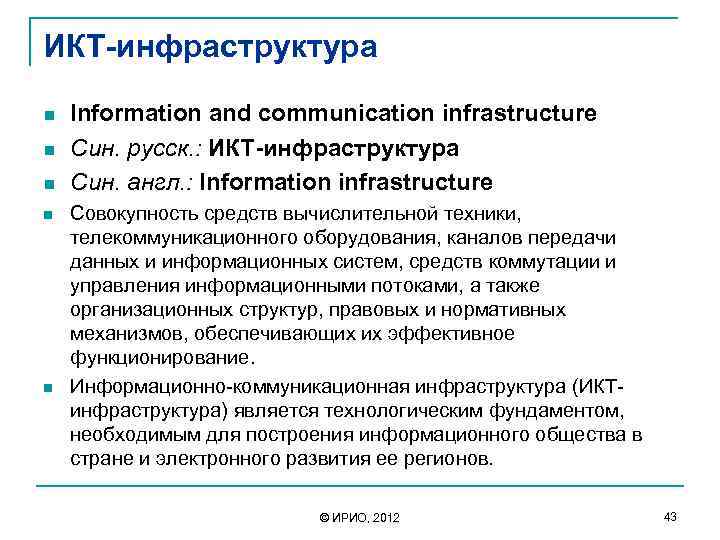 Икт инфраструктура. ИКТ-инфраструктура это. ИКТ-инфраструктура организации. ИКТ-инфраструктура примеры. "ИКТ-инфраструктура завода схеа".