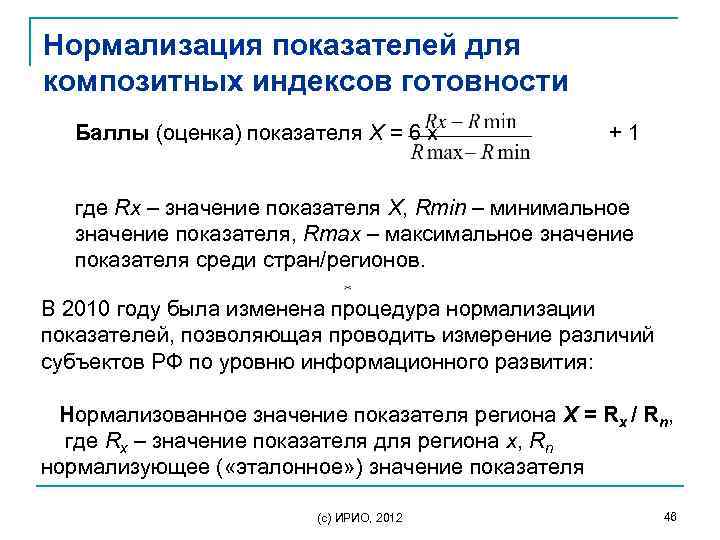 Нормализация показателей для композитных индексов готовности Баллы (оценка) показателя Х = 6 х +1