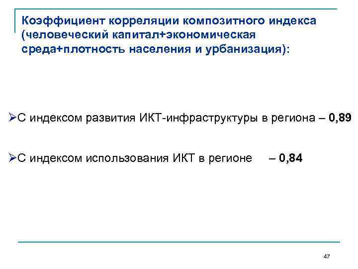 Коэффициент корреляции композитного индекса (человеческий капитал+экономическая среда+плотность населения и урбанизация): ØС индексом развития ИКТ-инфраструктуры