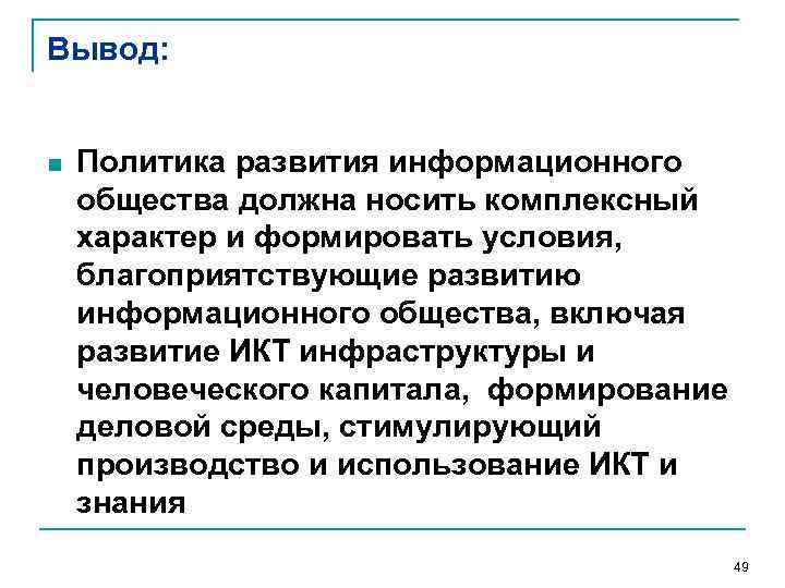 Вывод: n Политика развития информационного общества должна носить комплексный характер и формировать условия, благоприятствующие