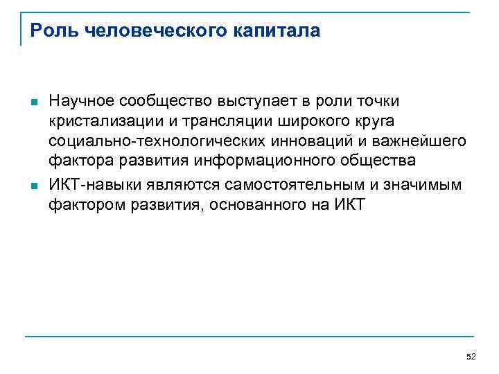 Роль человеческого капитала n n Научное сообщество выступает в роли точки кристализации и трансляции