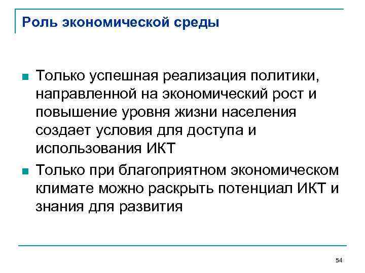 Роль экономической среды n n Только успешная реализация политики, направленной на экономический рост и