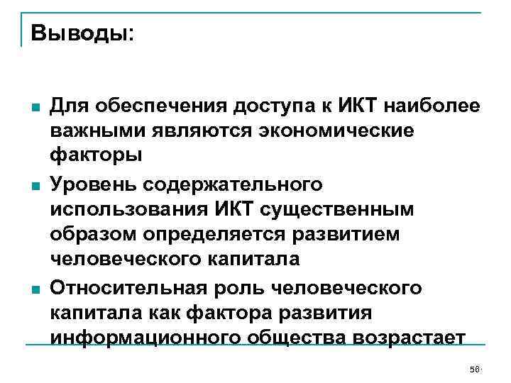 Выводы: n n n Для обеспечения доступа к ИКТ наиболее важными являются экономические факторы