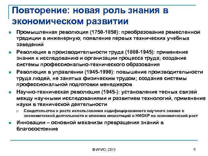 Повторение: новая роль знания в экономическом развитии n n Промышленная революция (1750 -1850): преобразование