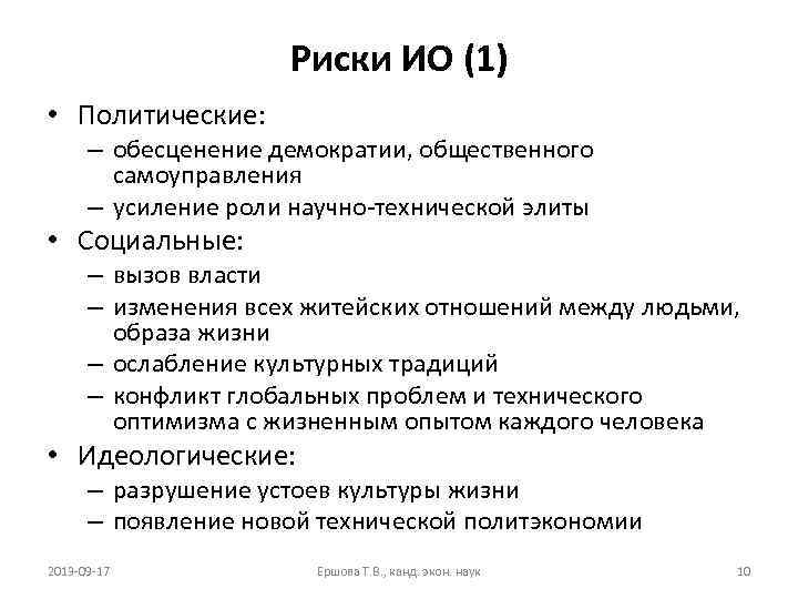 Риски ИО (1) • Политические: – обесценение демократии, общественного самоуправления – усиление роли научно-технической