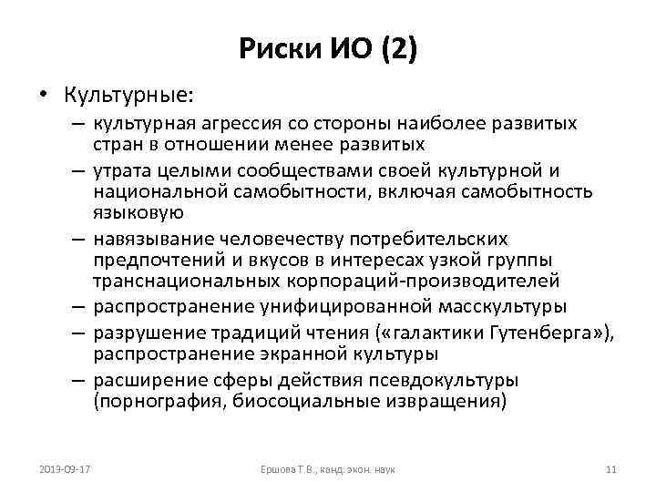 Риски ИО (2) • Культурные: – культурная агрессия со стороны наиболее развитых стран в