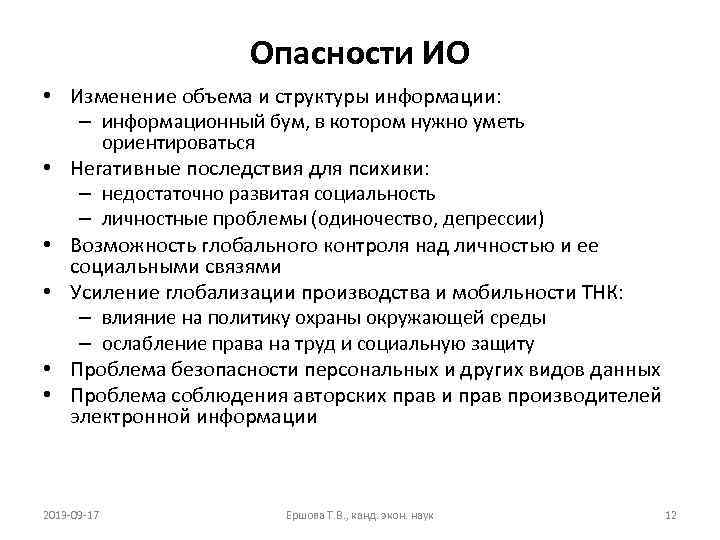 Опасности ИО • Изменение объема и структуры информации: – информационный бум, в котором нужно