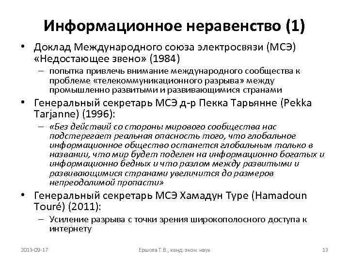 Информационное неравенство (1) • Доклад Международного союза электросвязи (МСЭ) «Недостающее звено» (1984) – попытка