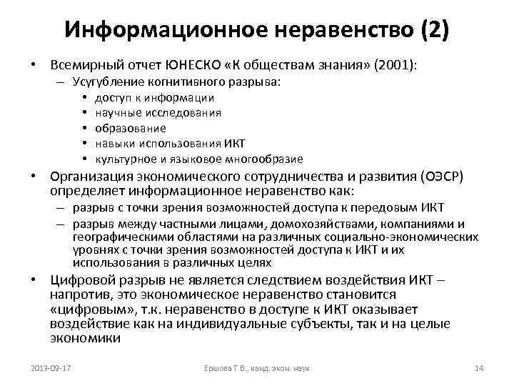 Информационное неравенство (2) • Всемирный отчет ЮНЕСКО «К обществам знания» (2001): – Усугубление когнитивного